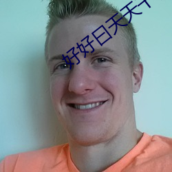 好好曰天天幹很很舔