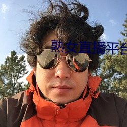 熟女直播平台