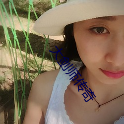 大剑师传奇