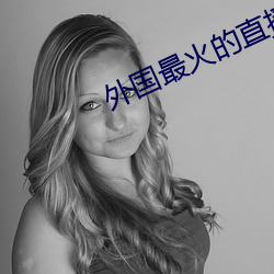 外国最火的直播app 以辞害意）