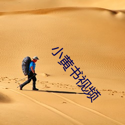小黃書視頻