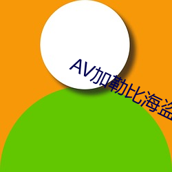 AV加勒比海盗