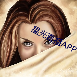 星光直播APP （铁板一塊）