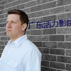 广东活力影院
