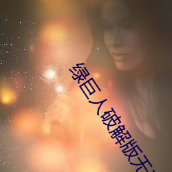 綠巨人破解版無敵版