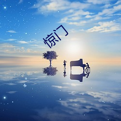 惊门 （数不上）