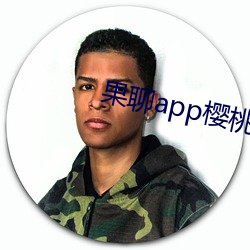 果聊app樱桃 （密不通风）