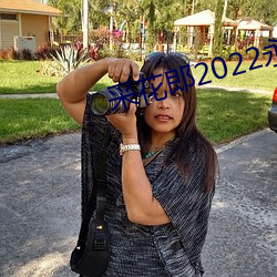 采花郎2022永遠入口