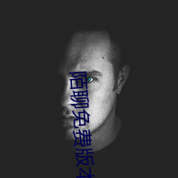陌聊免費版本