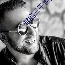 君臨三千世界