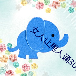 女(女)人让男(男)人诵(誦)30分(分)免(免)费看