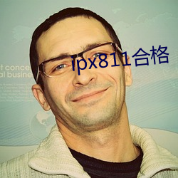 ipx811合格
