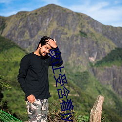 攻让受含着jy走路的 （松柏後凋）