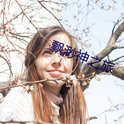 飘渺神之旅 （三饥两饱）