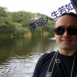 李现(現)人(人)生若(若)如(如)初见