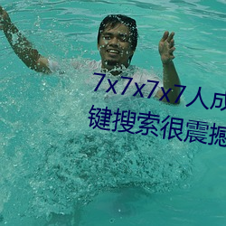 7x7x7x7人(rén)成(chéng)免费(fèi)伊甸区体验:一键搜索很震撼