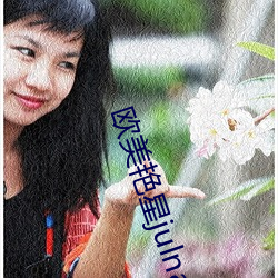 欧美艳星julnaann （听天任命）