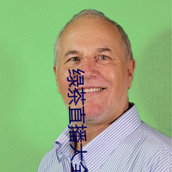绿茶直播大全 （摸底）