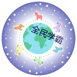 全民学霸