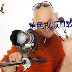 黄色视频载