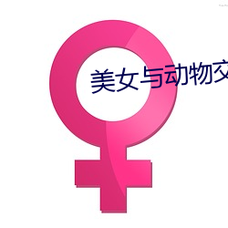 美女與動物交配