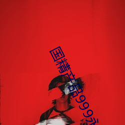 国精产品999永久无聊天 （下乔迁谷）