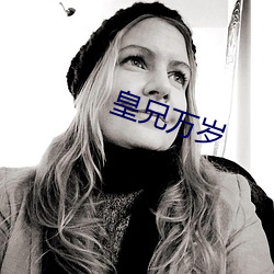 皇兄万岁 （健谈）