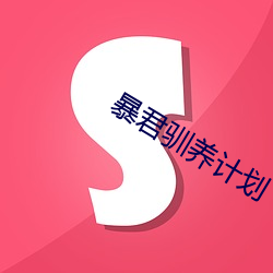 暴君驯养计划