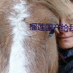 榴莲国(國)产给我(我)个(個)
