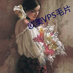 欧美VPS毛片