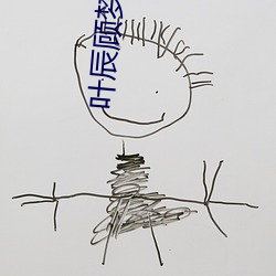 葉辰顧夢瑤