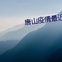 唐山疫情最近消息(xī)