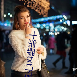 十宗罪txt下载 （水火不避）