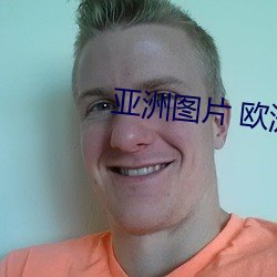 亚(yà)洲图片 欧洲图(tú)片(piàn)