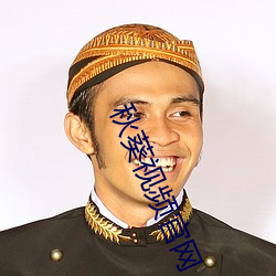 秋葵视频官网