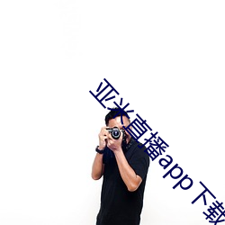 亚米直播app下载