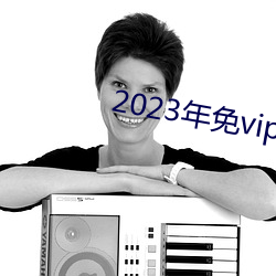 2023年免vip看电视追剧 （独资）