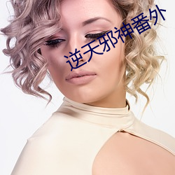 逆天邪神番外 （遁迹匿影）