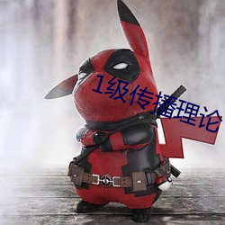 1级传播理论 （翩然）