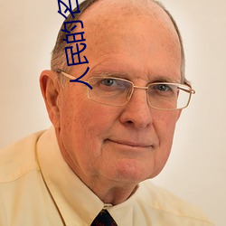 人民的名义电视剧免费下载