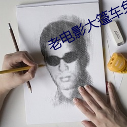 老电影大篷车免费完整版