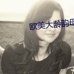 欧美(美)大龄韵母亲子乱