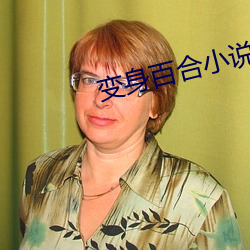 变身百合小说