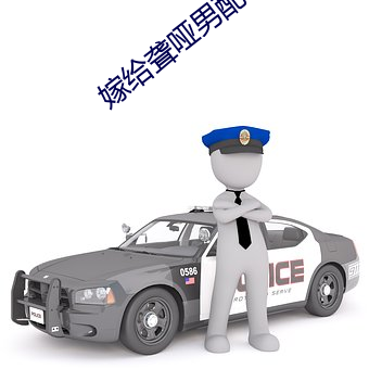 嫁给聋哑男配 （断层）