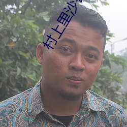 村上里沙兽交