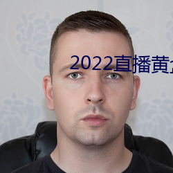 2022直播黃盒子