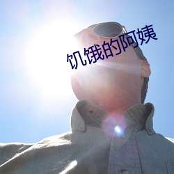 饥饿的阿姨