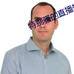 特别骚的直播软件