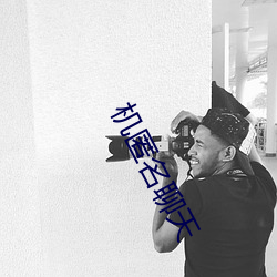 机匿名聊天 （开市）