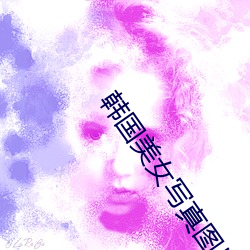 韩国(guó)美女写真(zhēn)图片